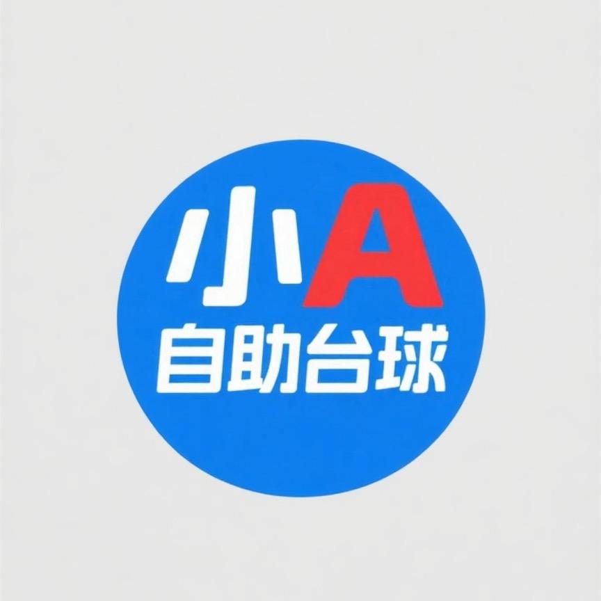 小A台球(下泡水老隆港店)官方号