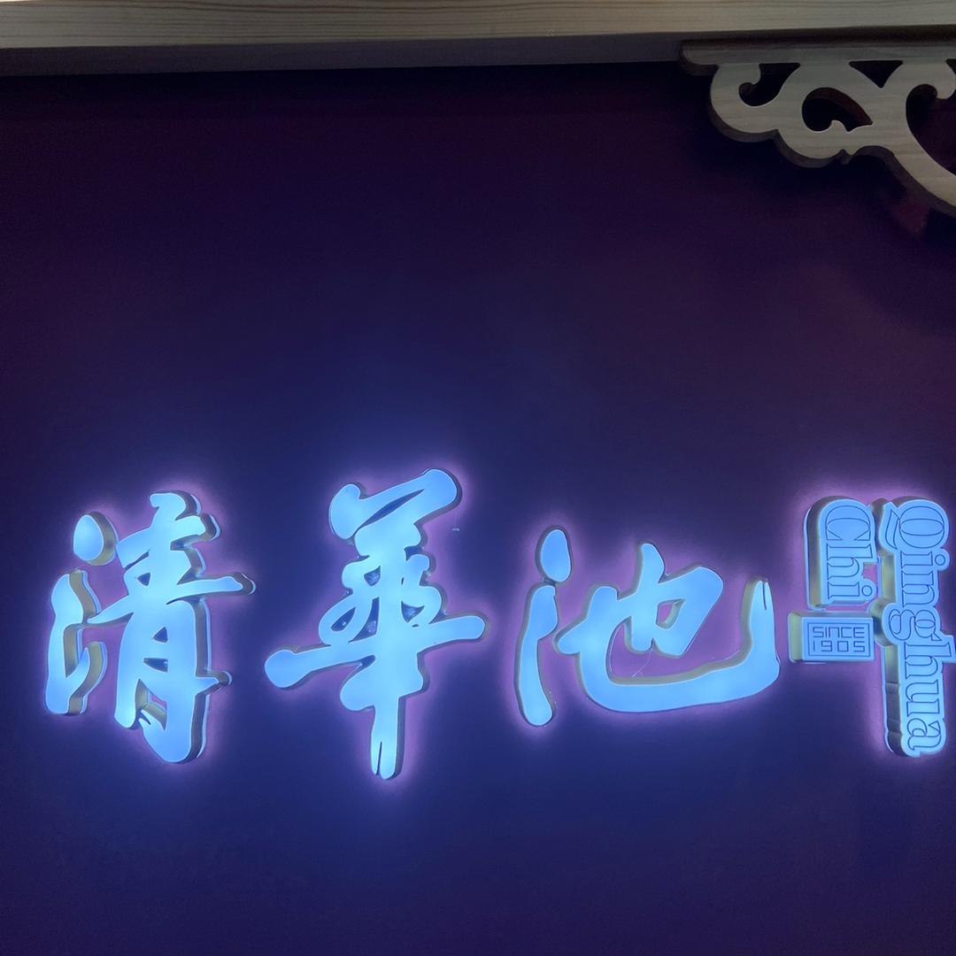 清华池·国术养生馆(双文店)官方号