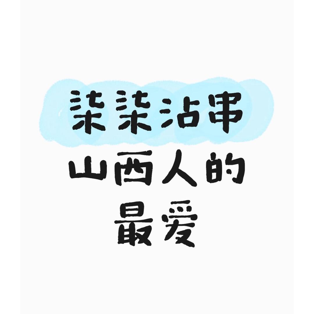 在泰州摆摊的山西沾串