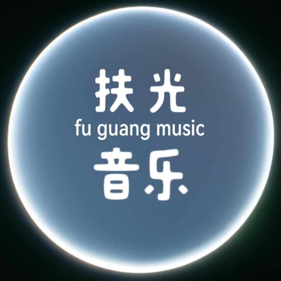 扶光音乐