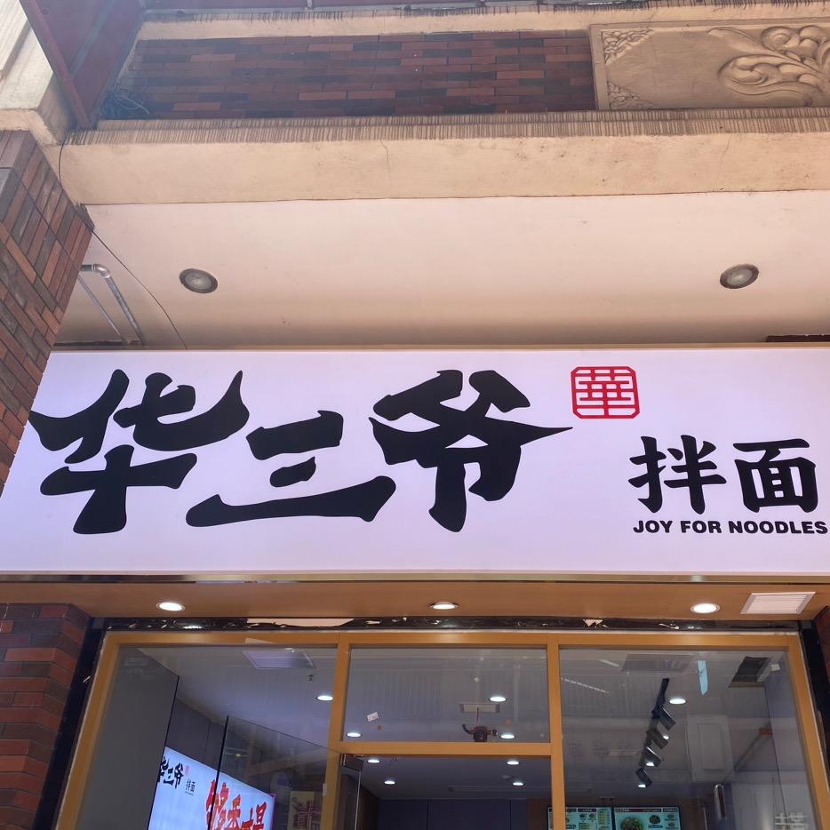 华三爷