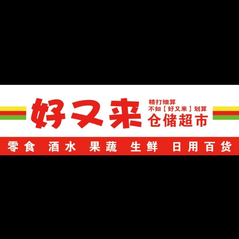 好又来|仓储超市