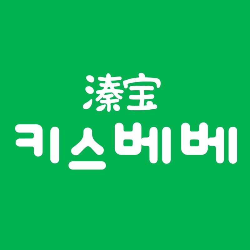 溱宝湿巾