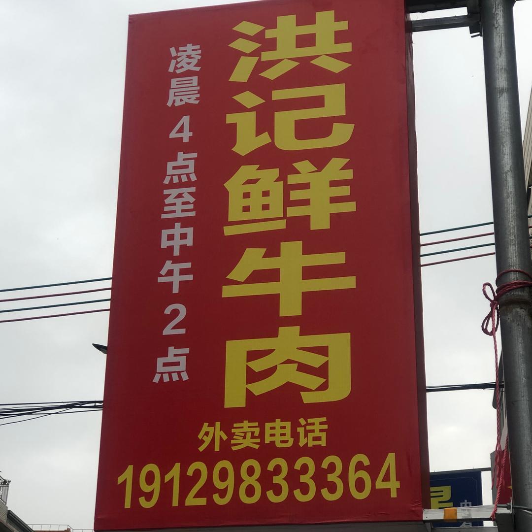 月屿洪记鲜牛肉