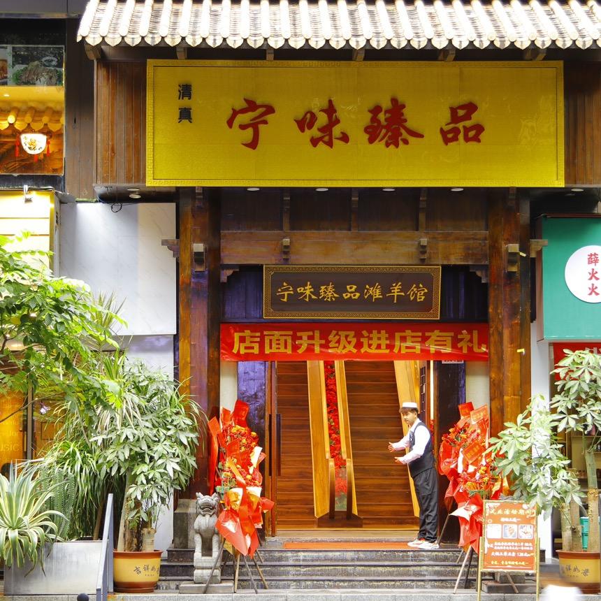 宁味臻品（清真餐厅）