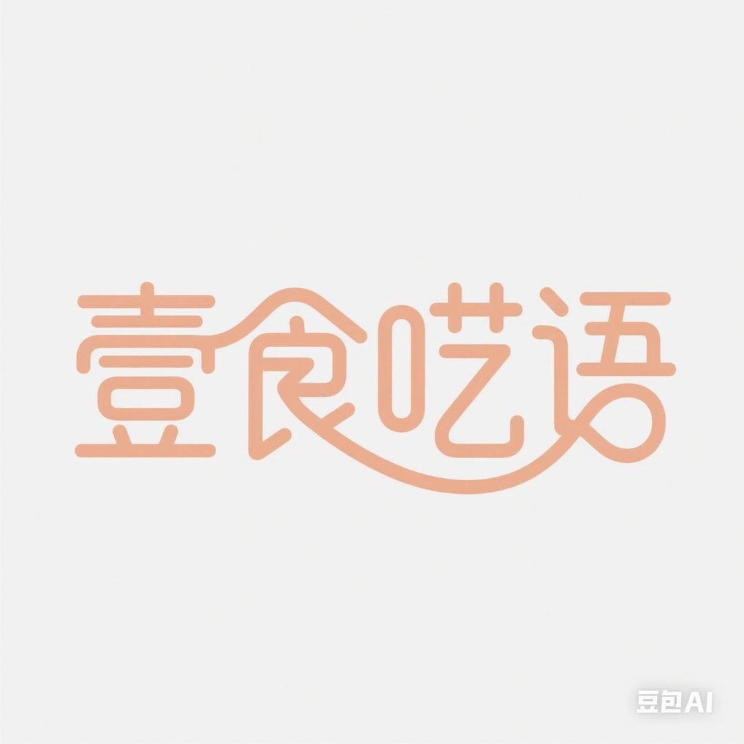 壹食呓语