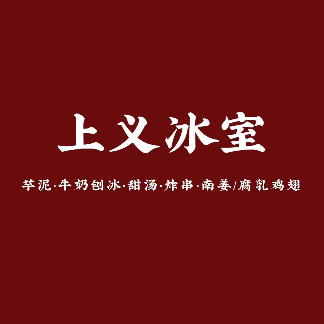 上义冰室·甜汤