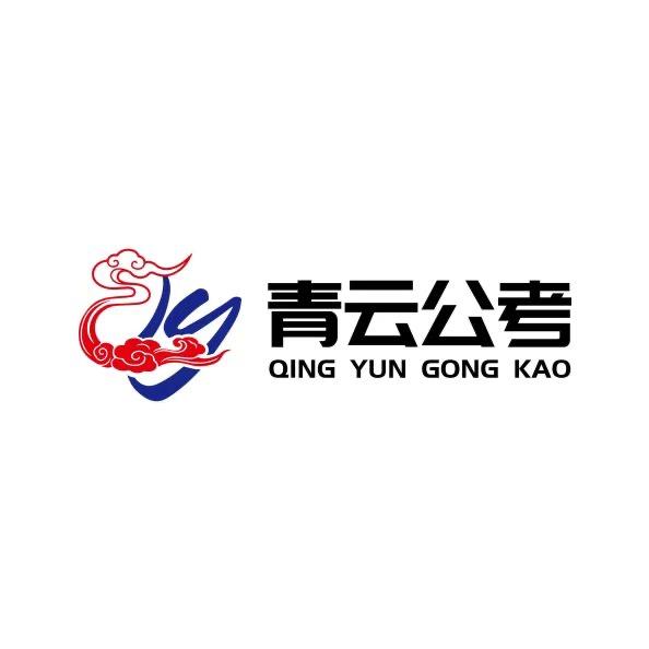 青云公考小吴老师