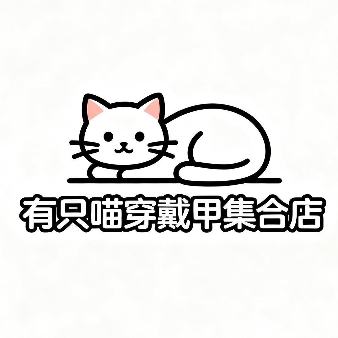 有只喵～