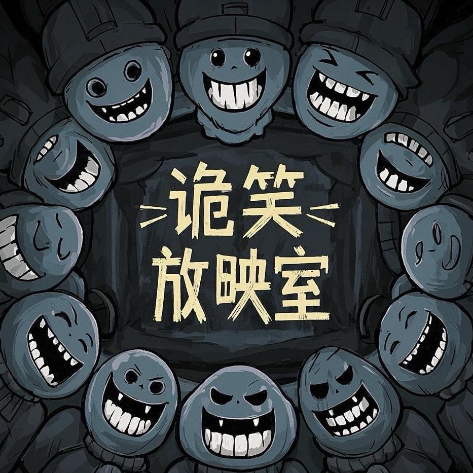 诡笑放映室