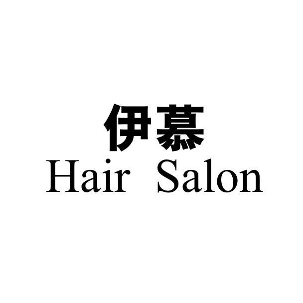 伊慕hair salon