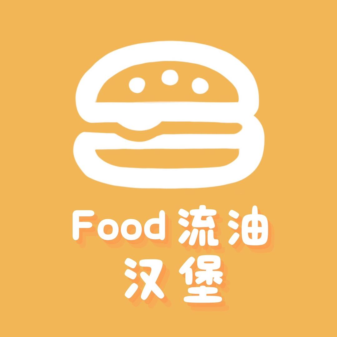 Food流油汉堡