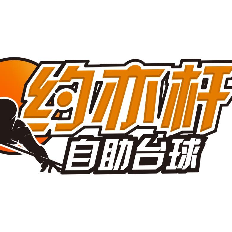 宁波约亦杆自助台球棋牌（春园路店）