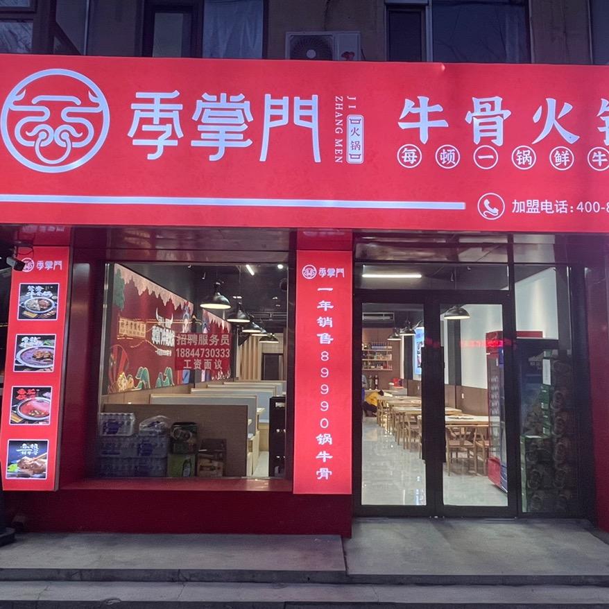 季掌门牛骨火锅店（桦甸店）