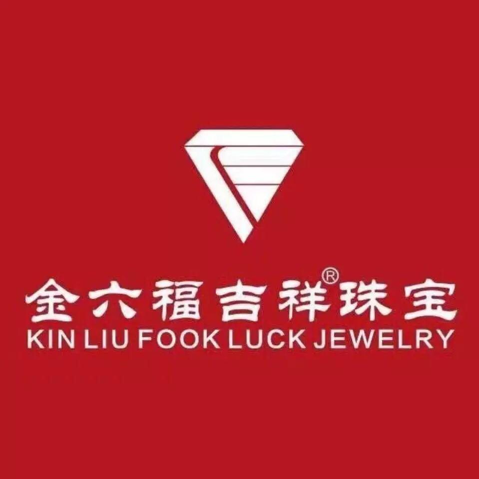 仁怀金六福吉祥珠宝(二转盘店)