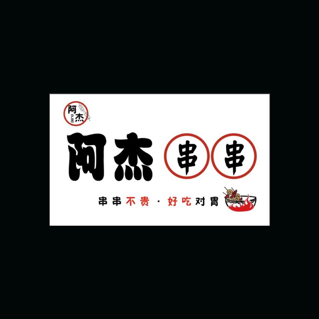 阿杰串串官方号
