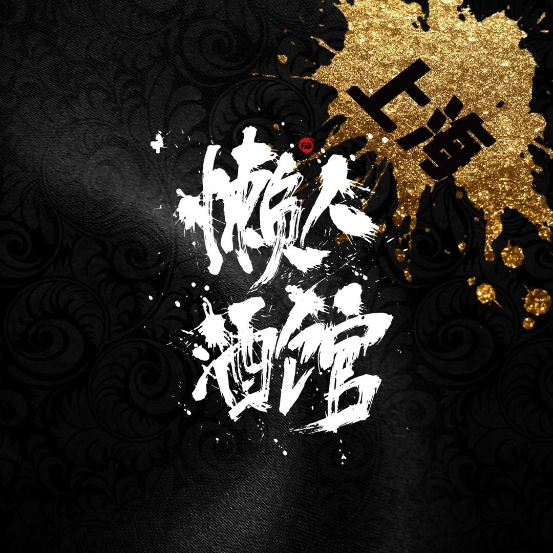 懒人酒馆（创智天地店）