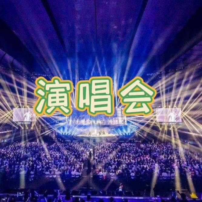 演唱会