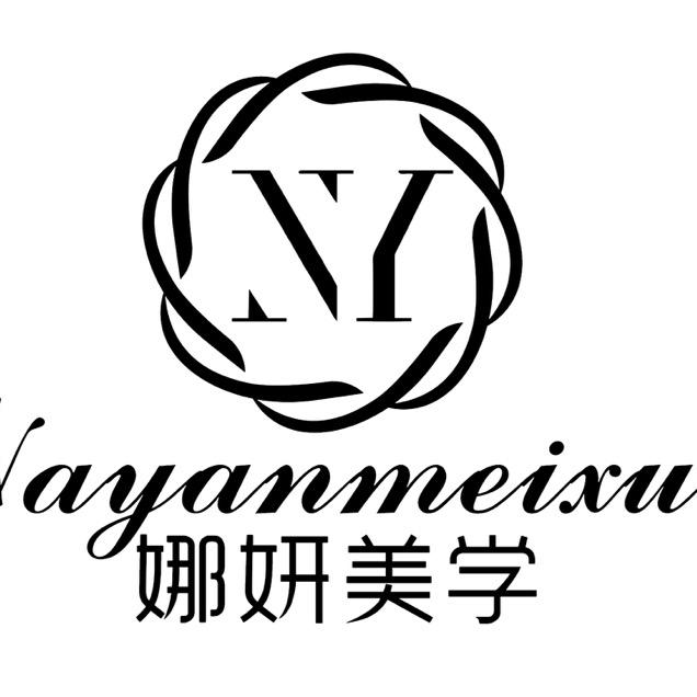 娜妍·美学