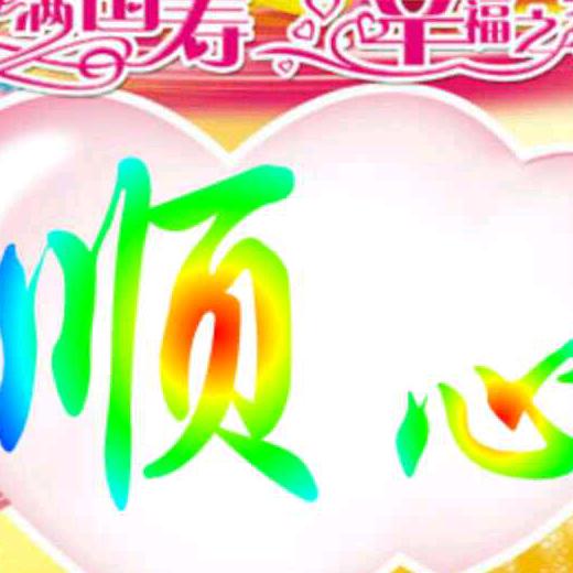 顺心的乡村生活