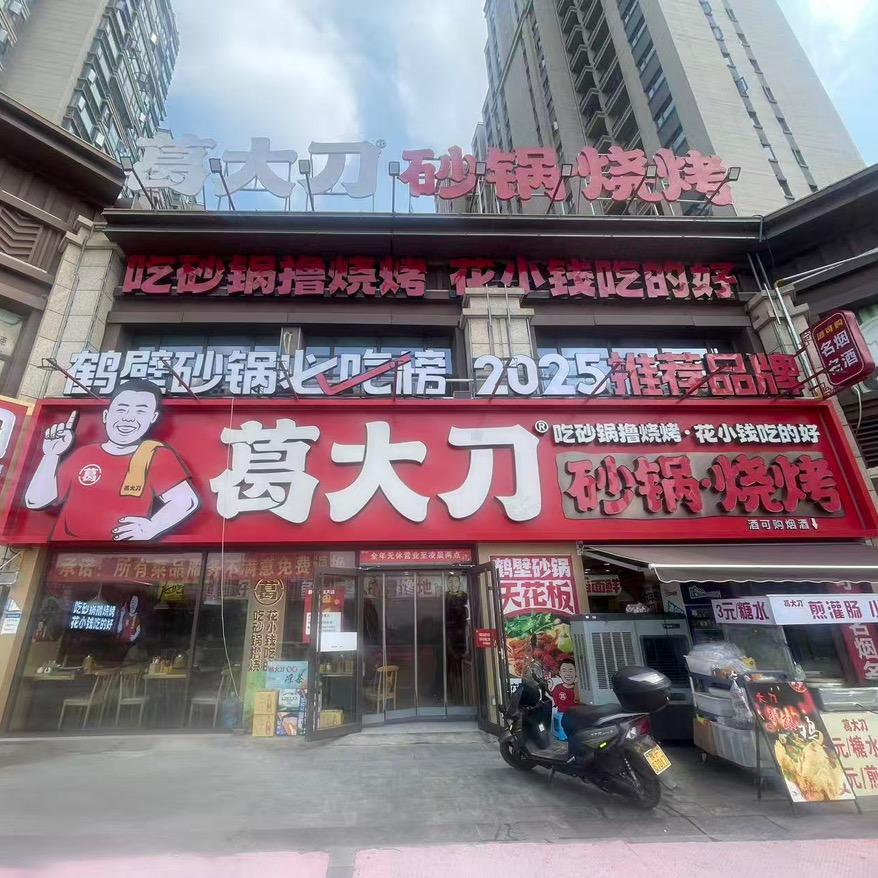 葛大刀王中王恒大店