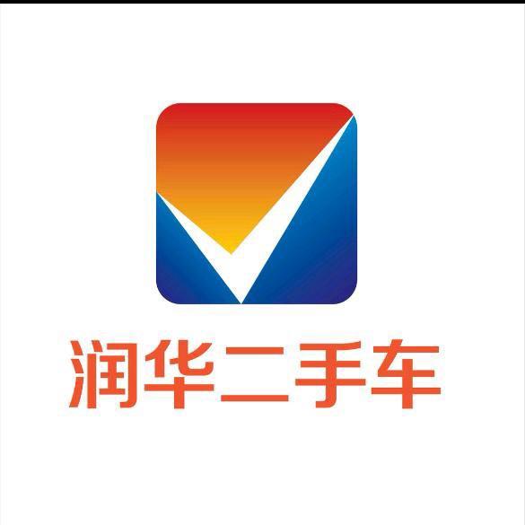 润华二手车（枣庄）