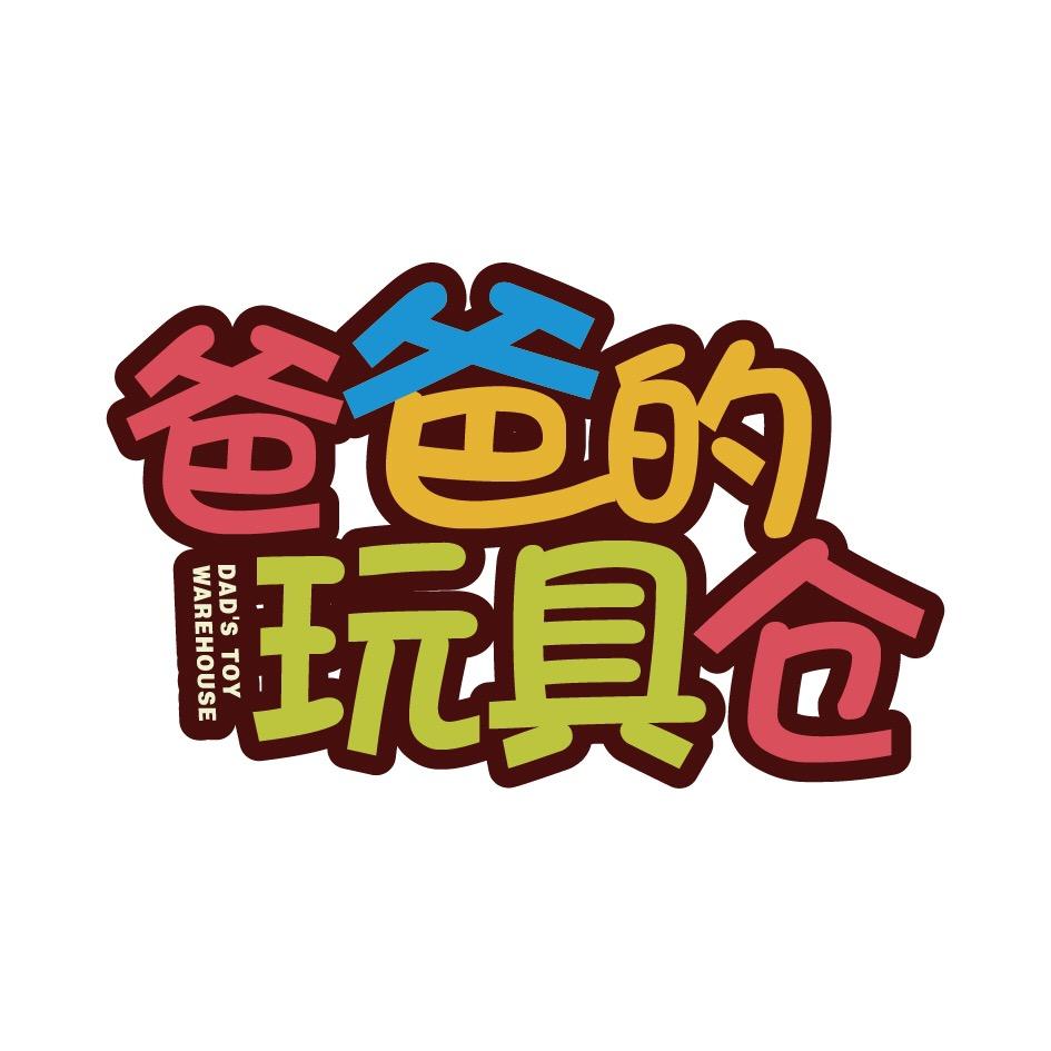 爸爸的玩具仓