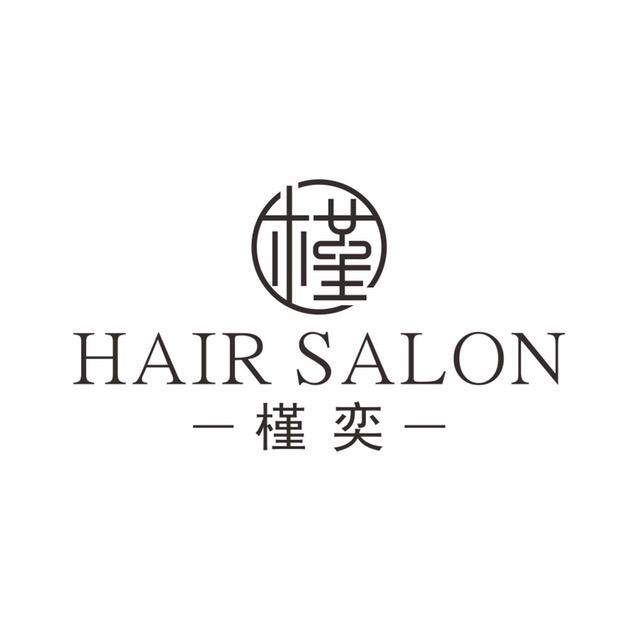槿奕HAIRSALON官方号
