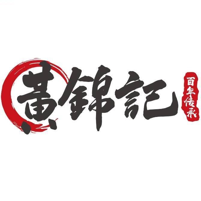 黄锦记锅贴小吃