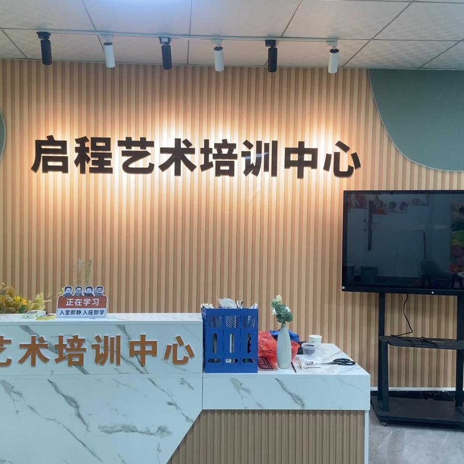 启程艺术培训中心