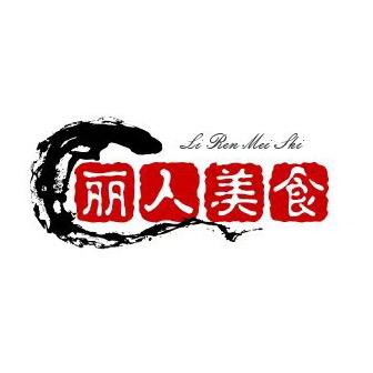丽人美食