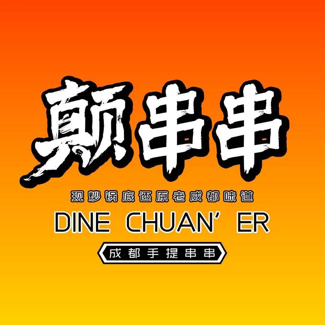 颠串串（成都手提串串）