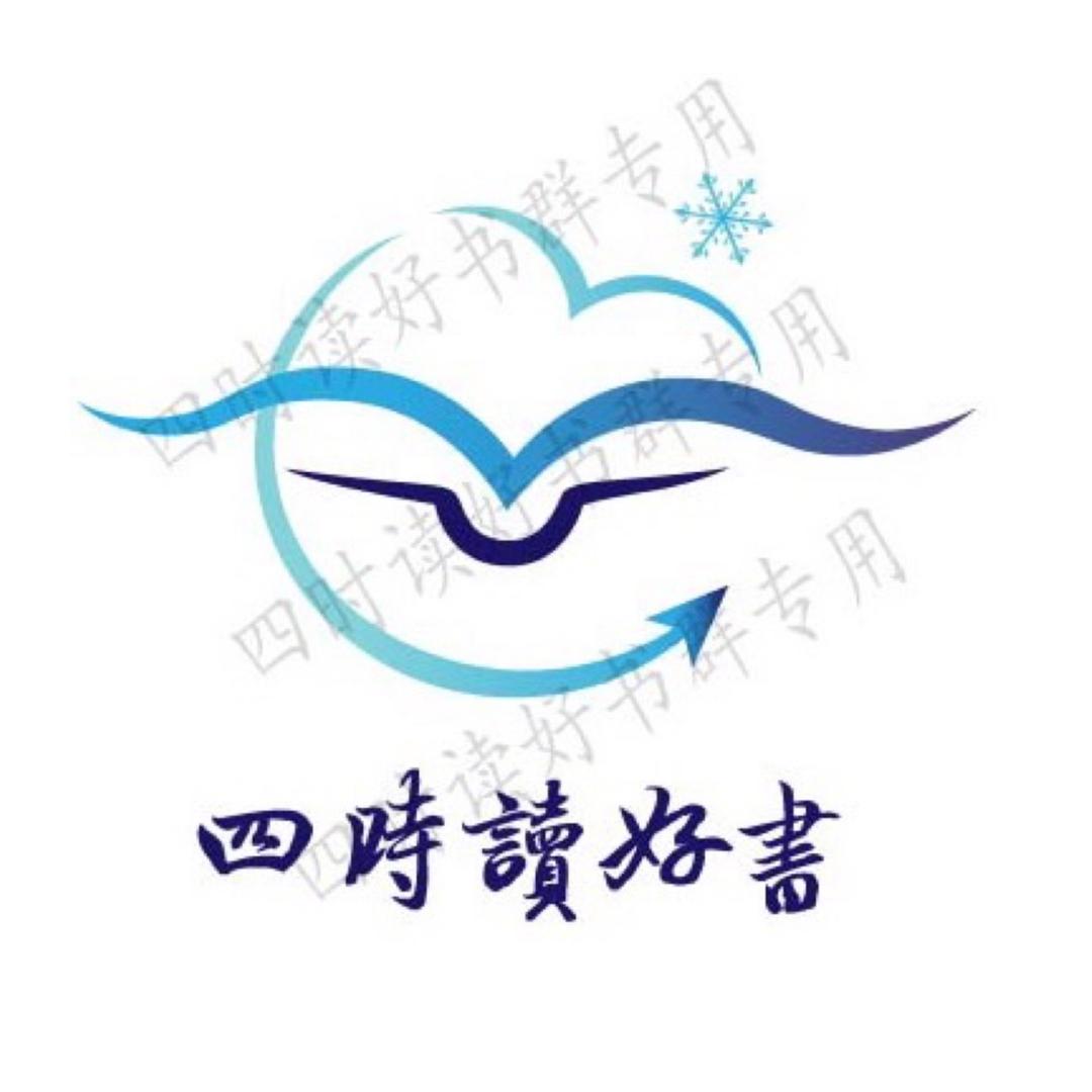四时读好书