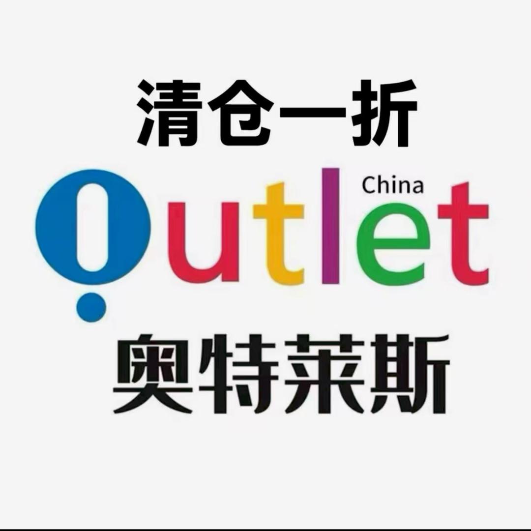 奥莱一折清仓