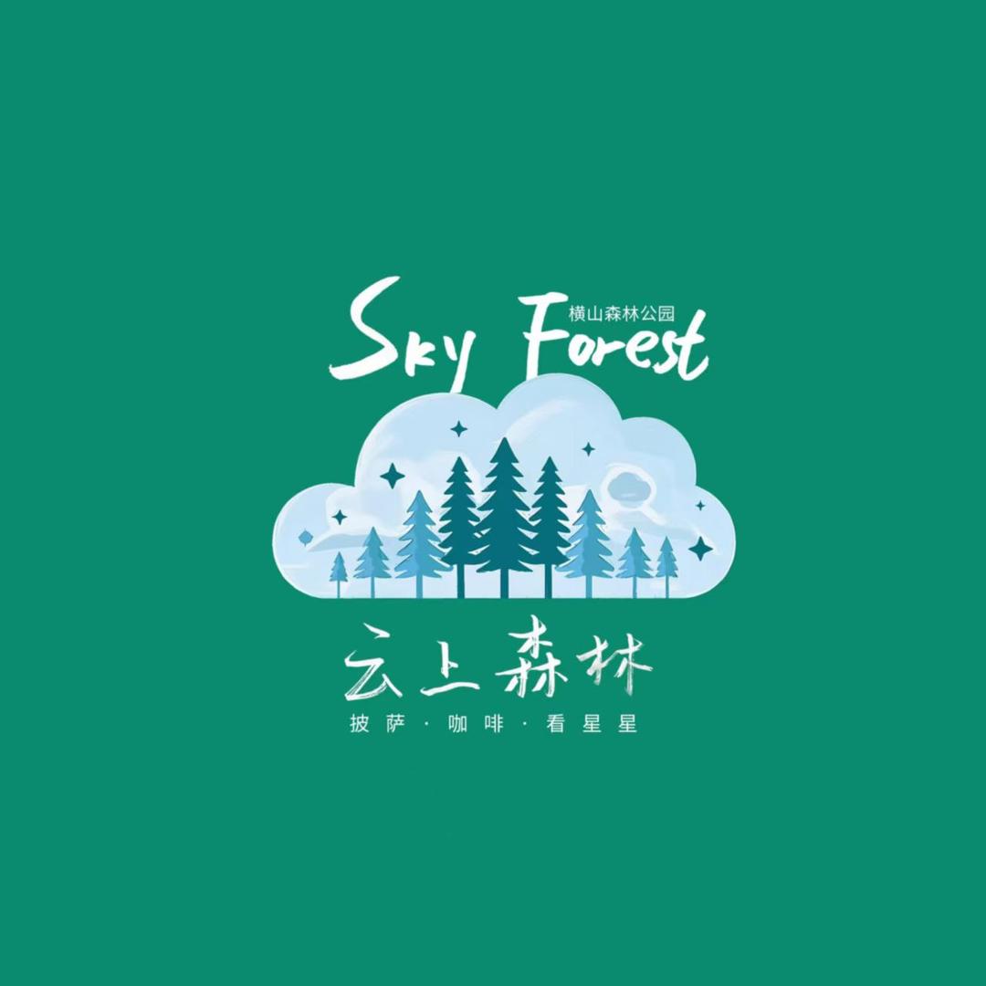 心领地·云上森林