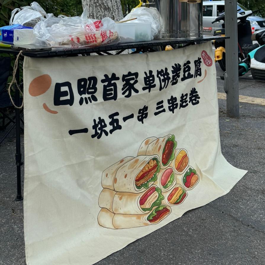 日照首家单饼卷豆腐（懒羊羊版
