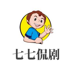 七七侃剧