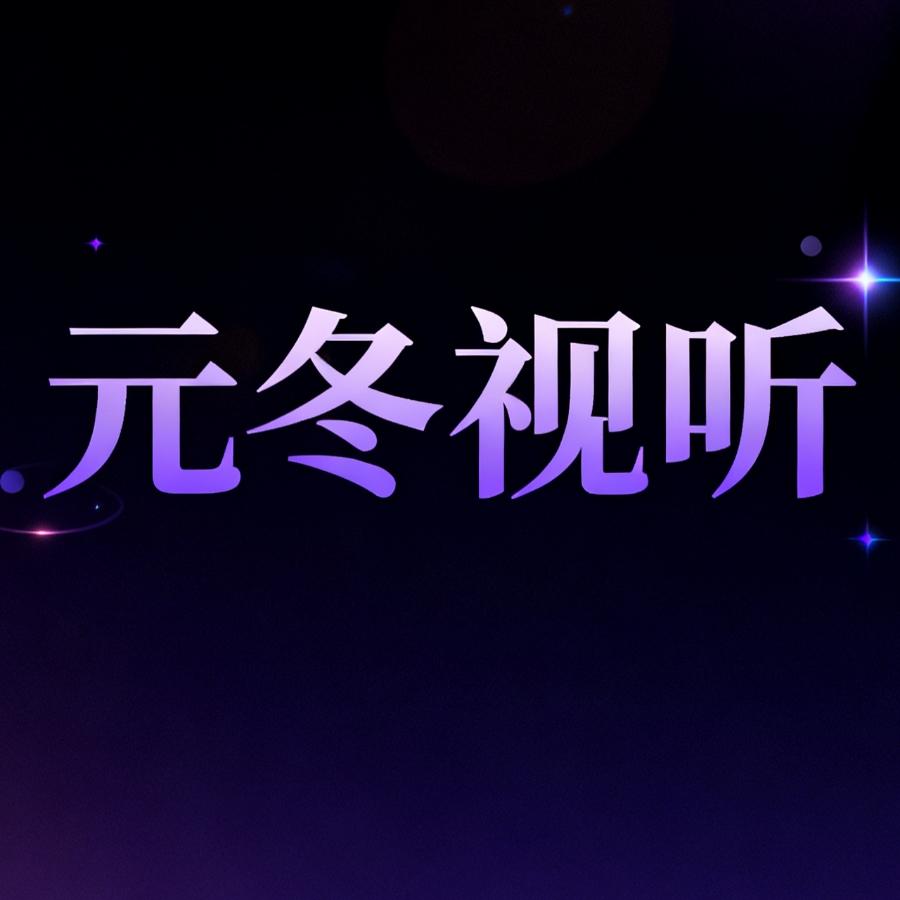 元冬视听