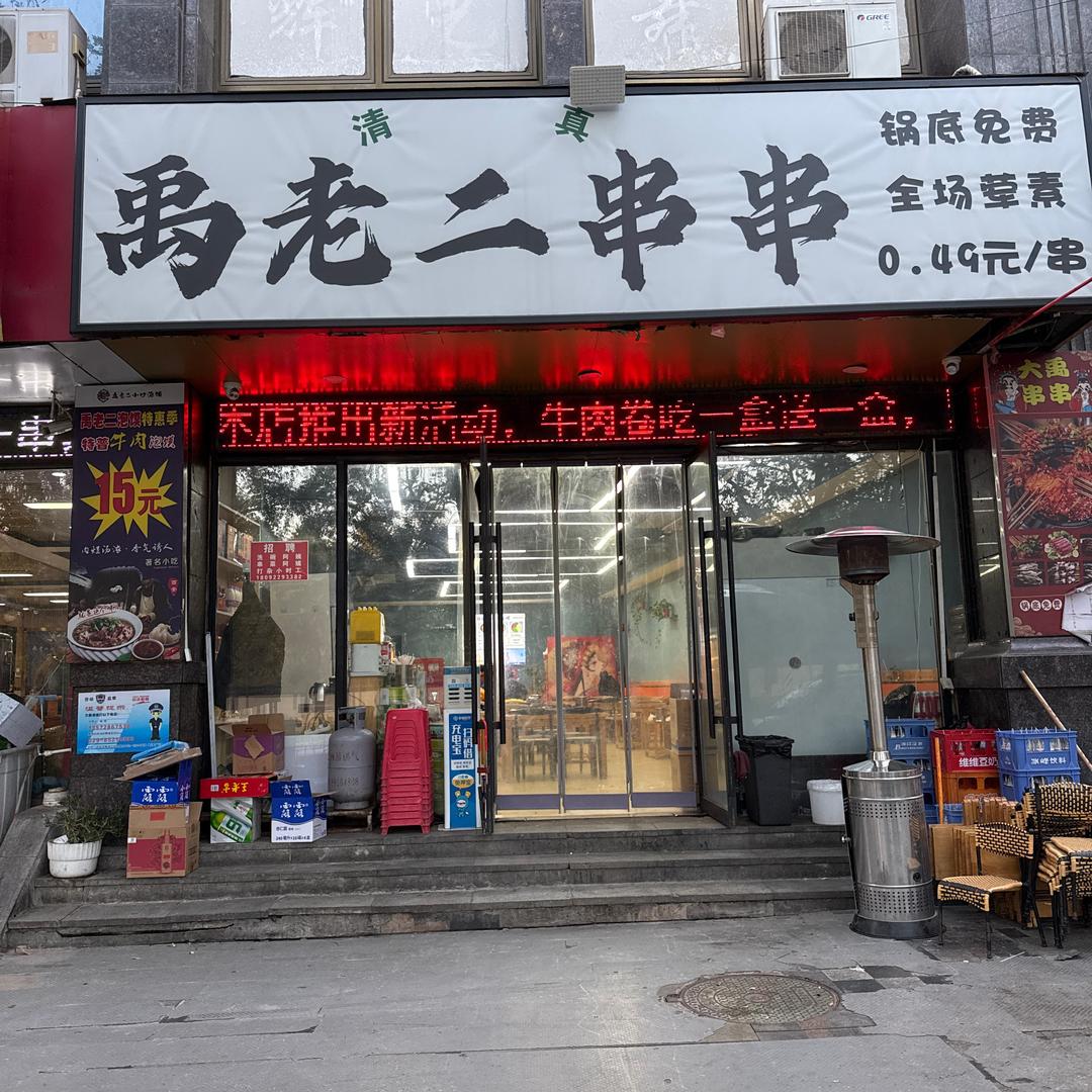禹老二串串店
