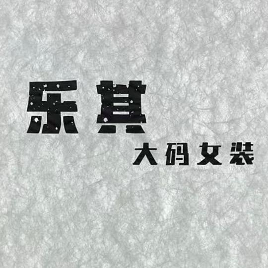 昌黎-乐其~大码女装