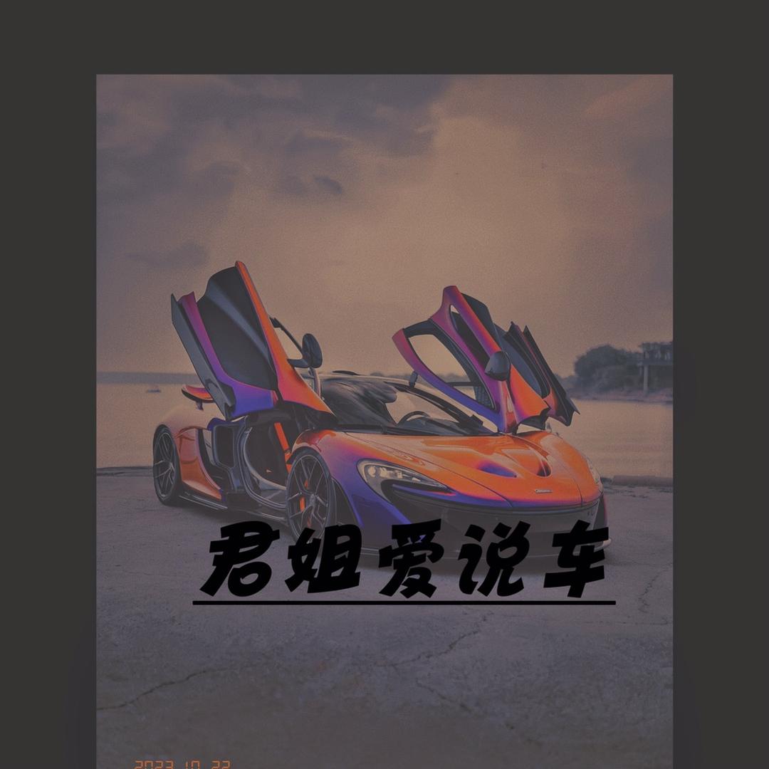 君姐爱说车