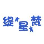 缇星梵包包内胆