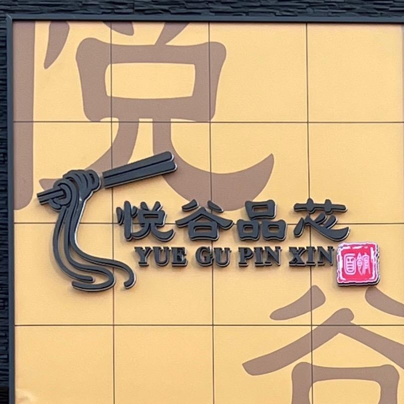 悦谷品芯餐饮