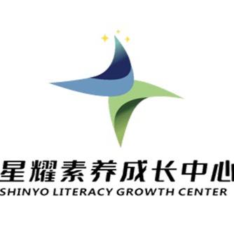 星耀素成长中心