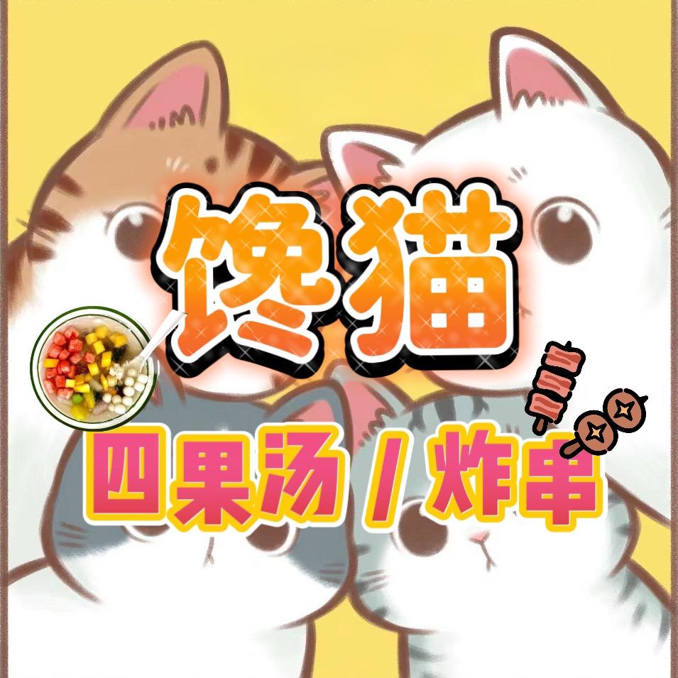 沙县·馋猫（炸串&四果汤店）