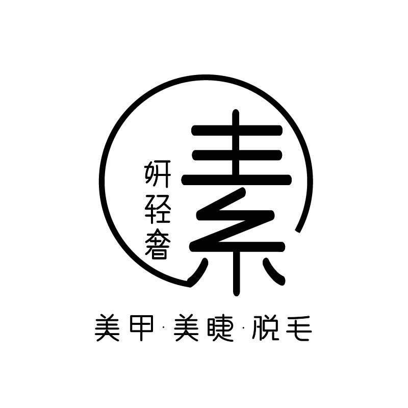 素妍轻奢美甲美睫官方号