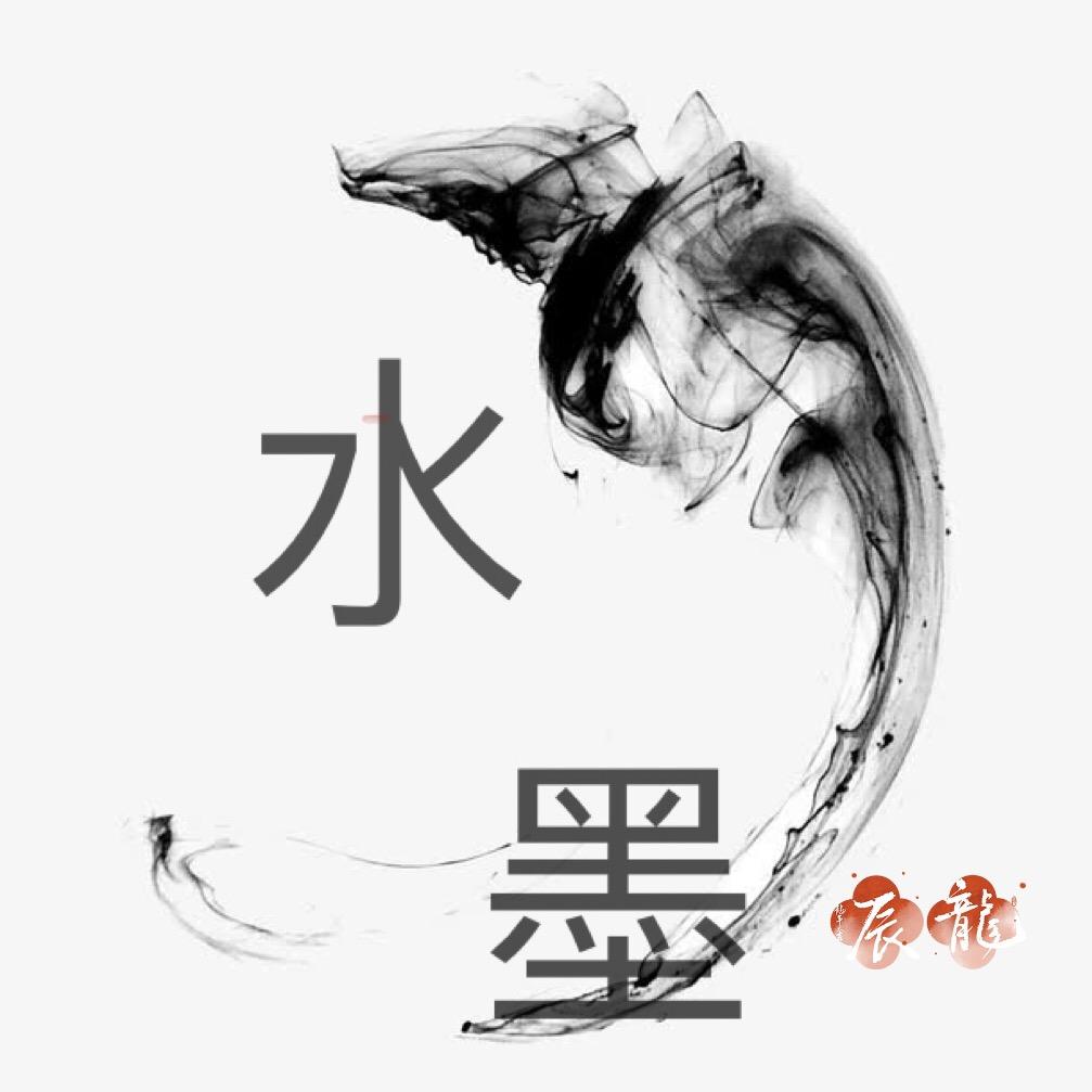 小水墨