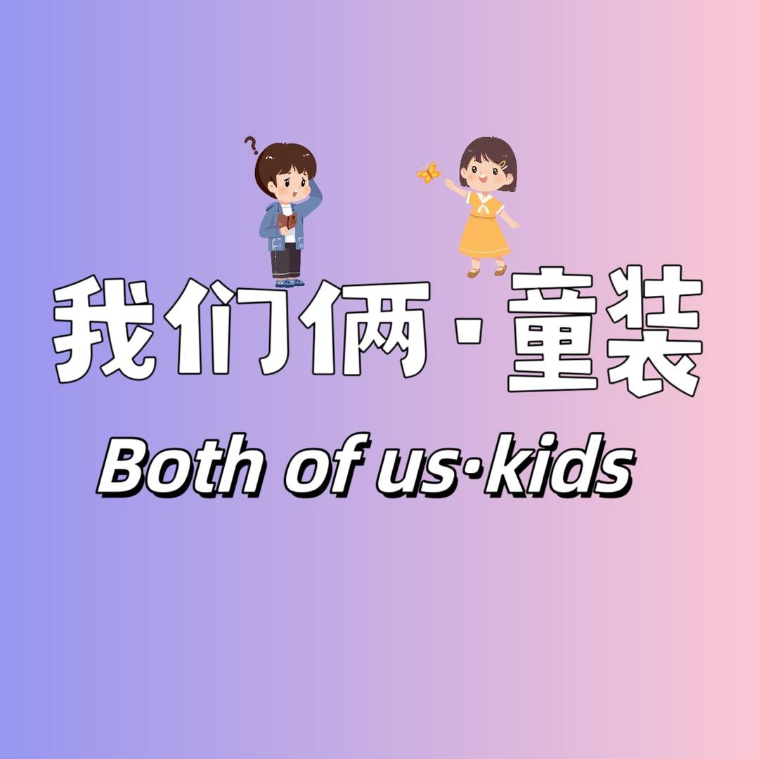 我们俩童品