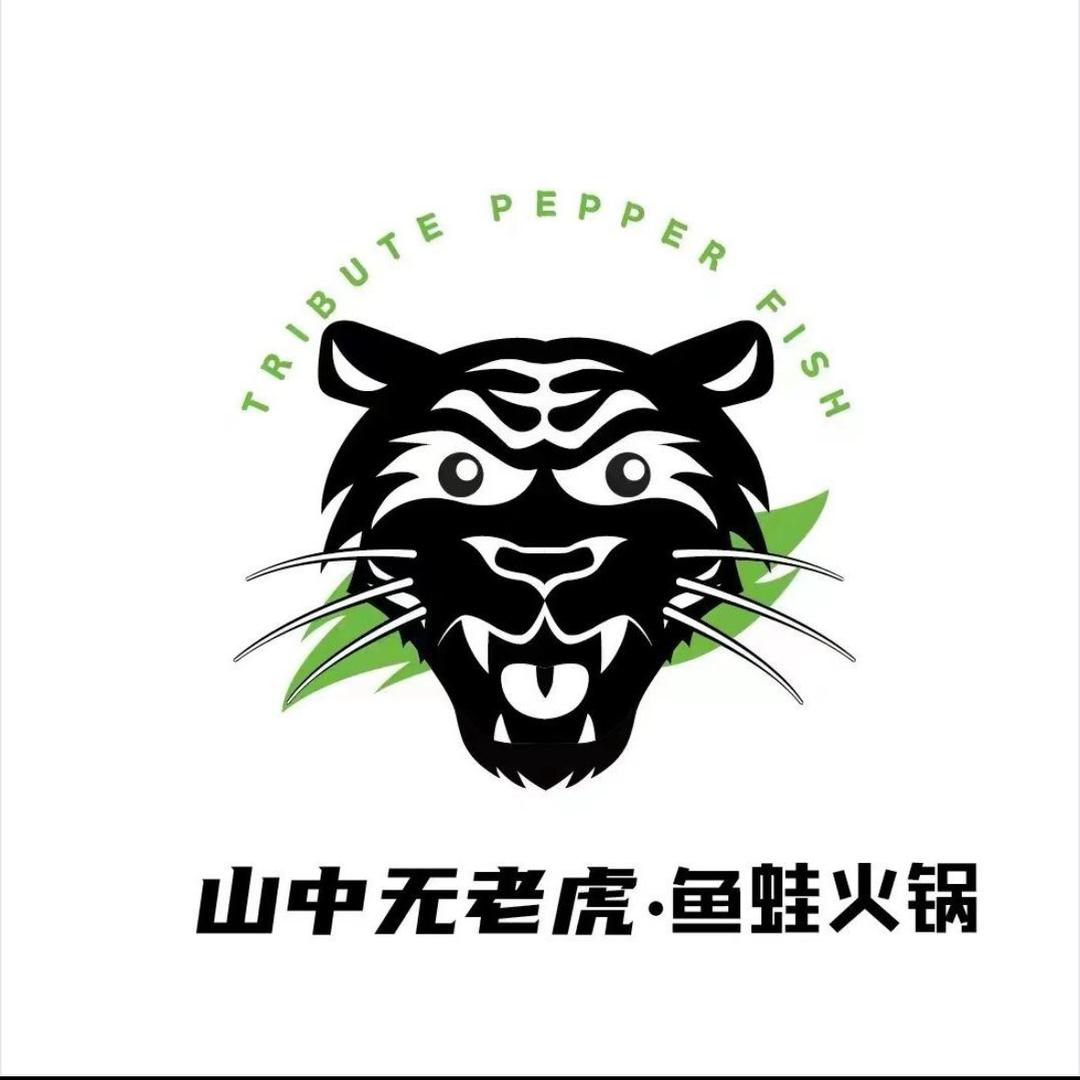 山中无老虎.鱼蛙火锅(烟台店)