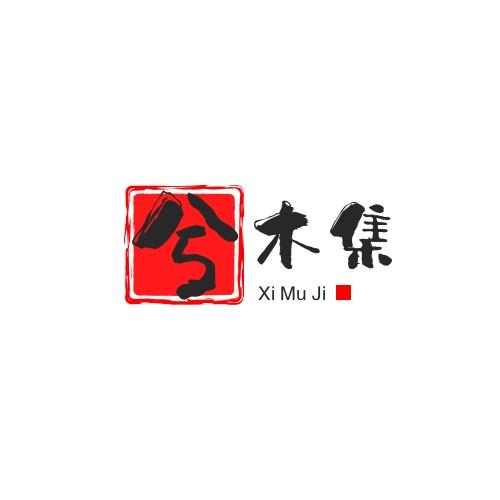 兮木集XIMUJI